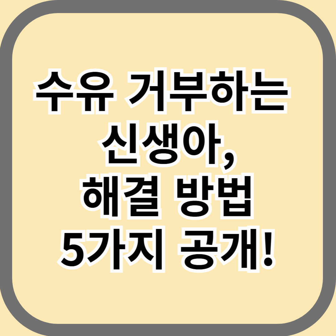 수유 거부하는 신생아, 해결 방법 5가지 공개!