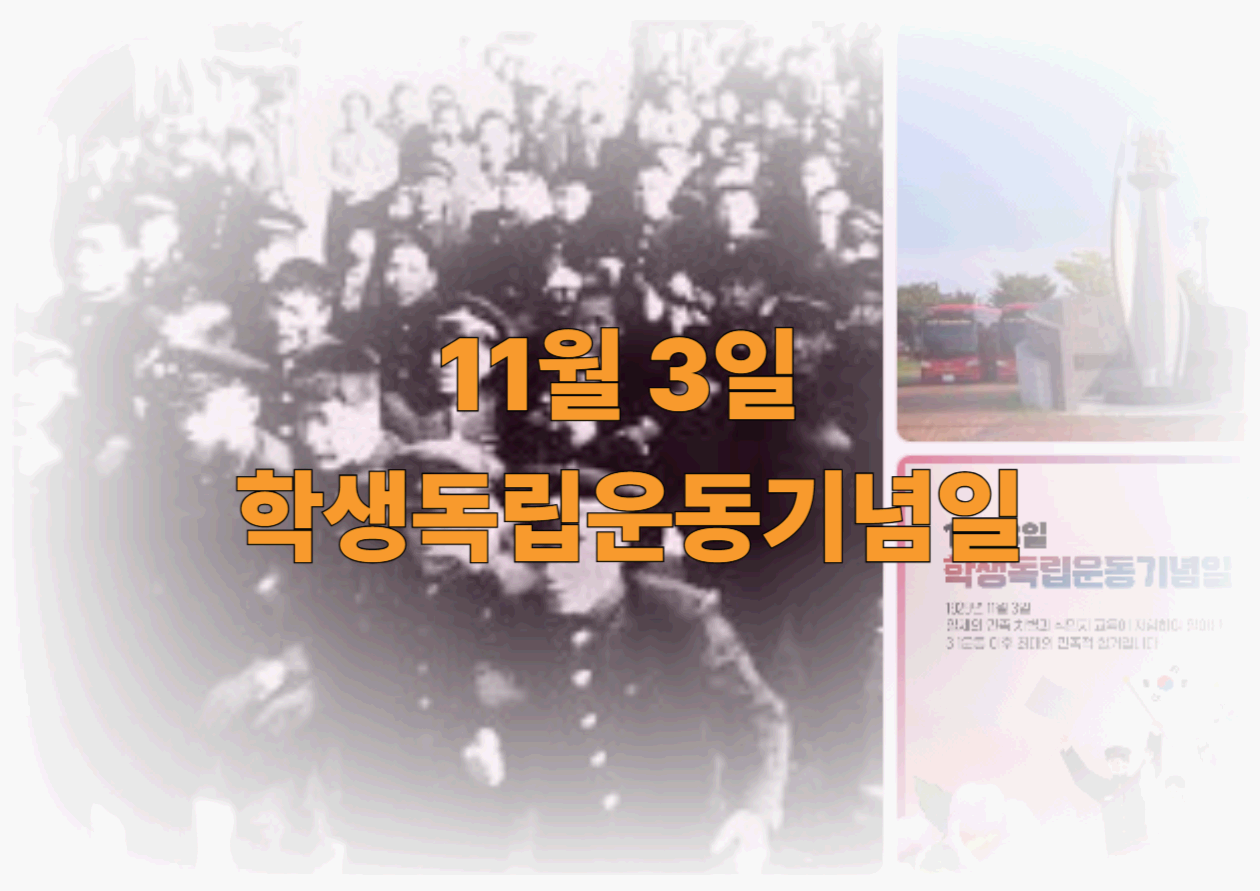 11월 3일, 학생독립운동기념일 - 잊혀진 역사에서 배우는 오늘의 의미