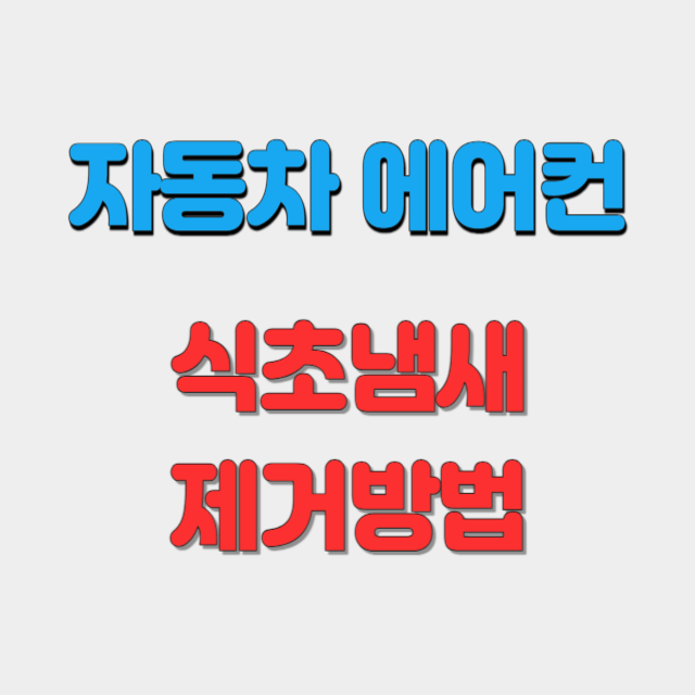 자동차에어컨-식초냄새-제거방법