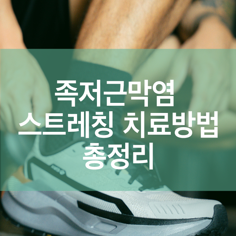러너들의 발바닥 통증, 족저근막염 스트레칭 치료방법 총정리