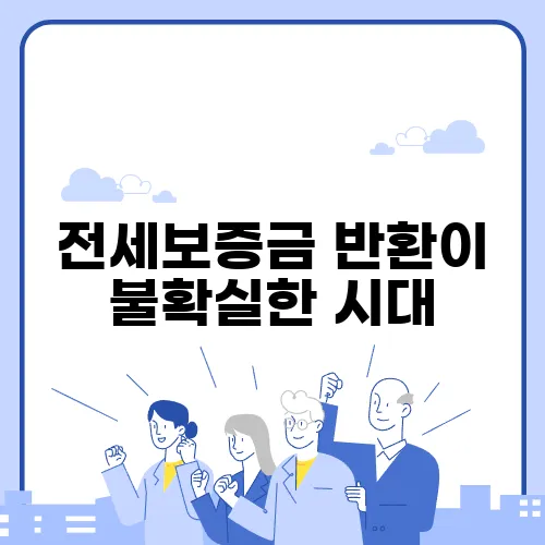 전세보증금 반환이 불확실한 시대, 여러분은 어떻게 준비하고 계신가요?