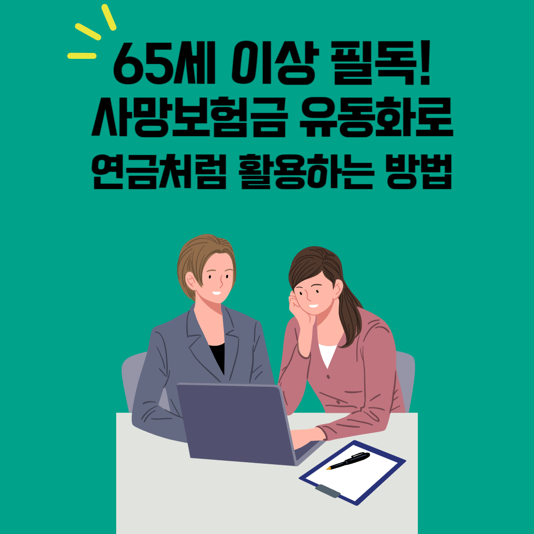 65세 이상 필독! 사망보험금 유동화로 연금처럼 활용하는 방법