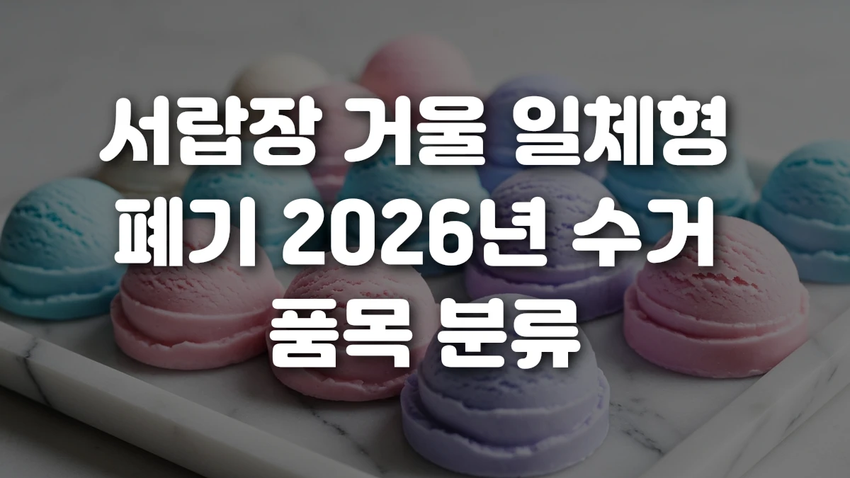 서랍장 거울 일체형 폐기 2026년 수거 품목 분류