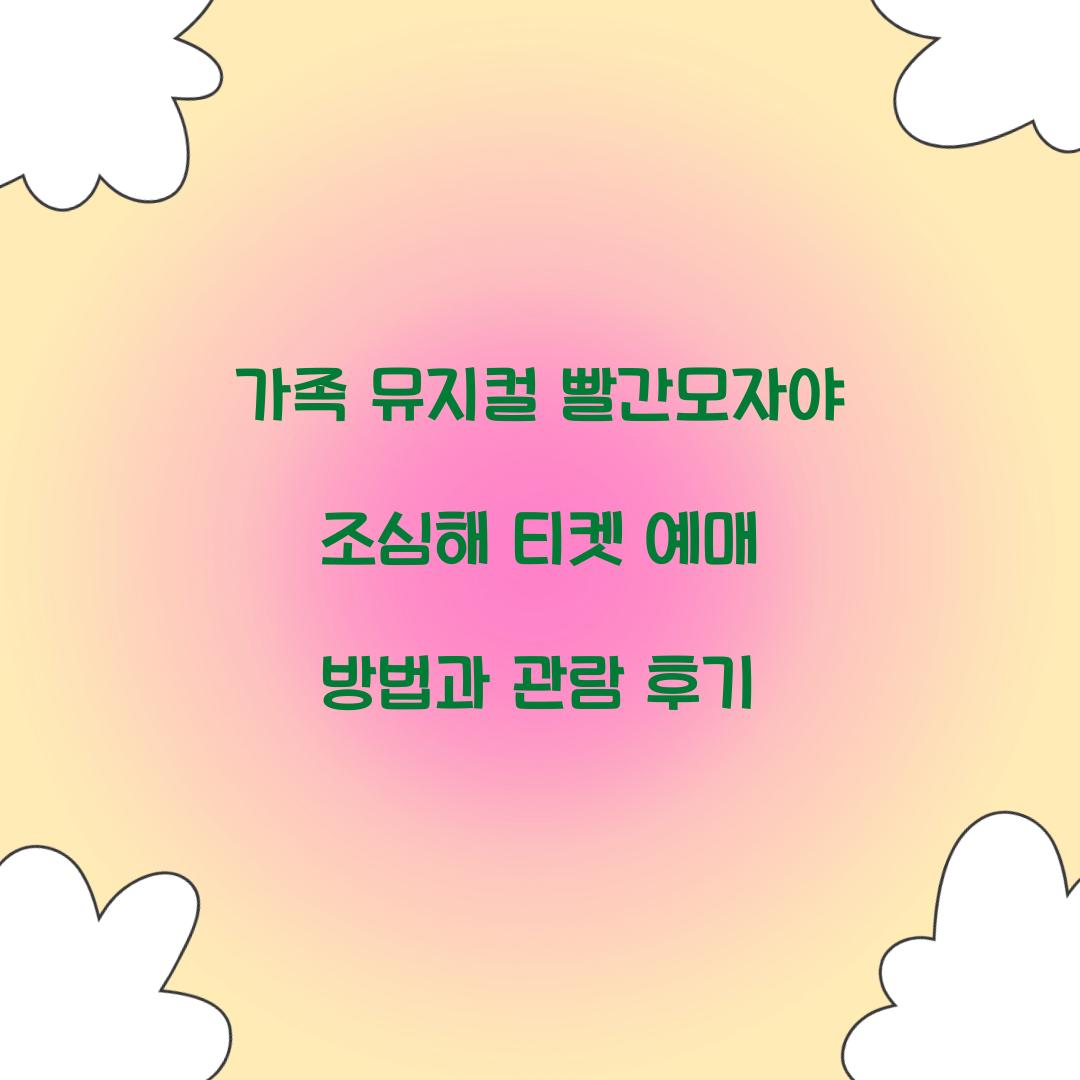 가족 뮤지컬 빨간모자야 조심해 티켓 예매