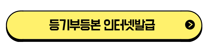 등기부등본 인터넷 발급·조회·열람 100% 따라하기
