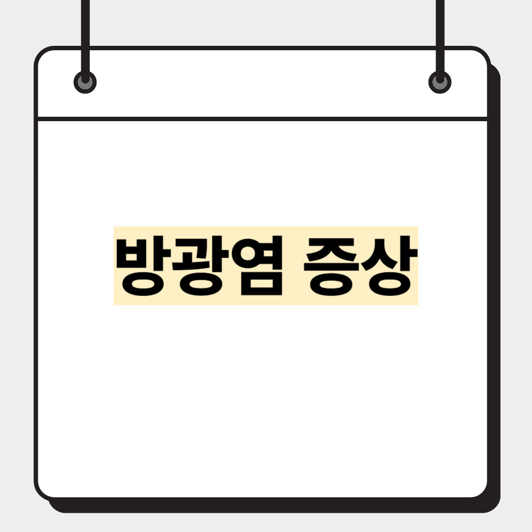 방광염 증상