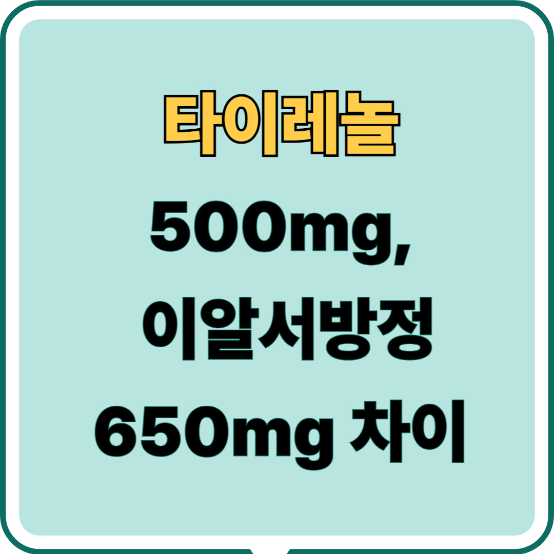 타이레놀 500mg과 타이레놀 ER(이알서방정)650mg 차이