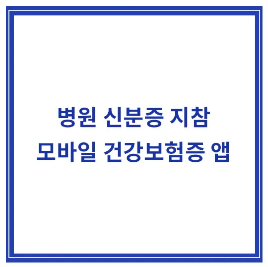 병원-신분증-지참