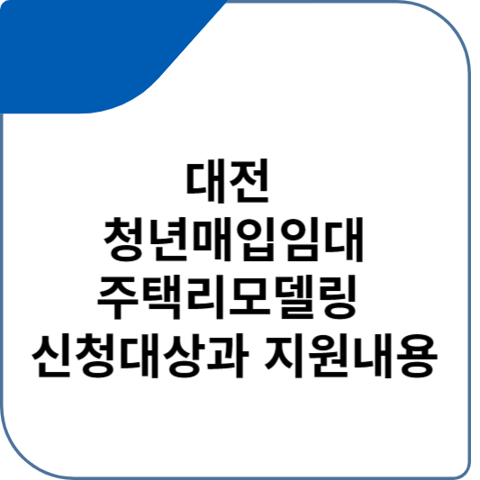 대전 청년매입임대주택리모델링 신청대상과 지원내용