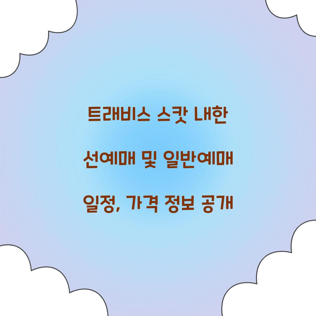 트래비스 스캇 내한 선예매
