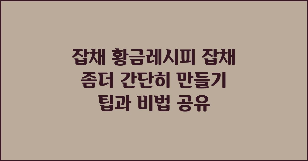 잡채 황금레시피 잡채 좀더 간단히 만들기