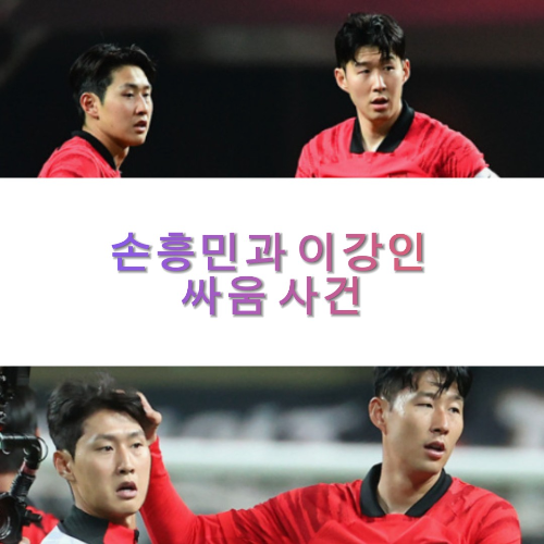 손흥민 이강인