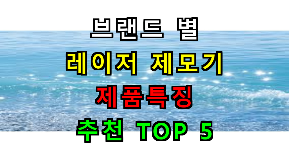 2025 레이저제모기 브랜드별 특징 완벽정리