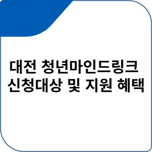 대전 청년마인드링크 신청대상 및 지원 혜택