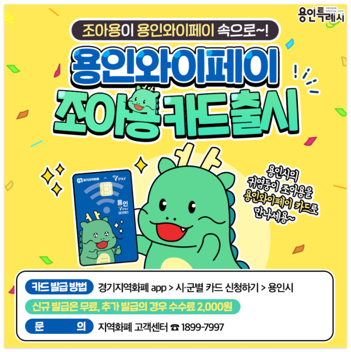 2025년 1월 인센티브, 용인와이페이카드 100% 활용 가이드! 발급부터 혜택까지 알아보세요