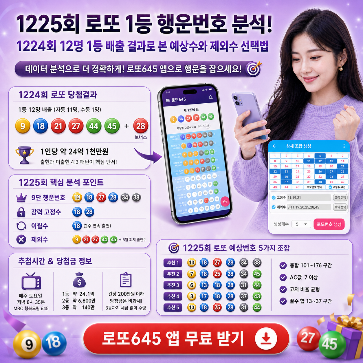 로또645 (무료) - 로또번호 당첨번호 확인, 로또645 로또번호 당첨 예상번호