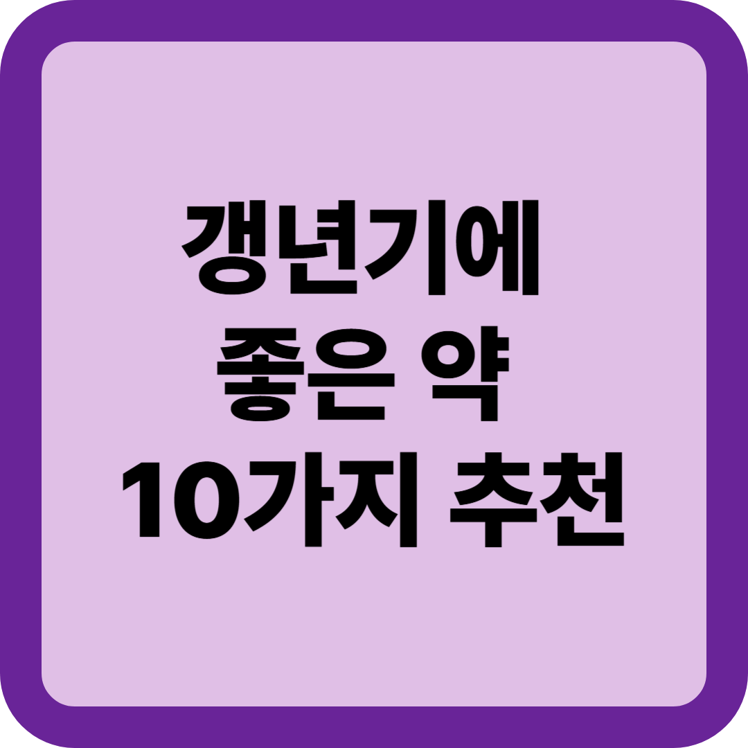 갱년기에 좋은 약 10가지 추천