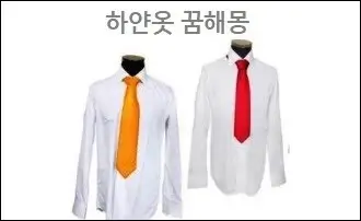 하얀옷 꿈해몽