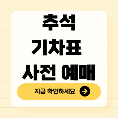 추석 기차표 사전 예매 방법