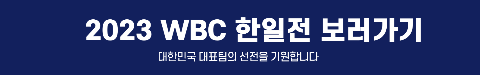 WBC한일야구