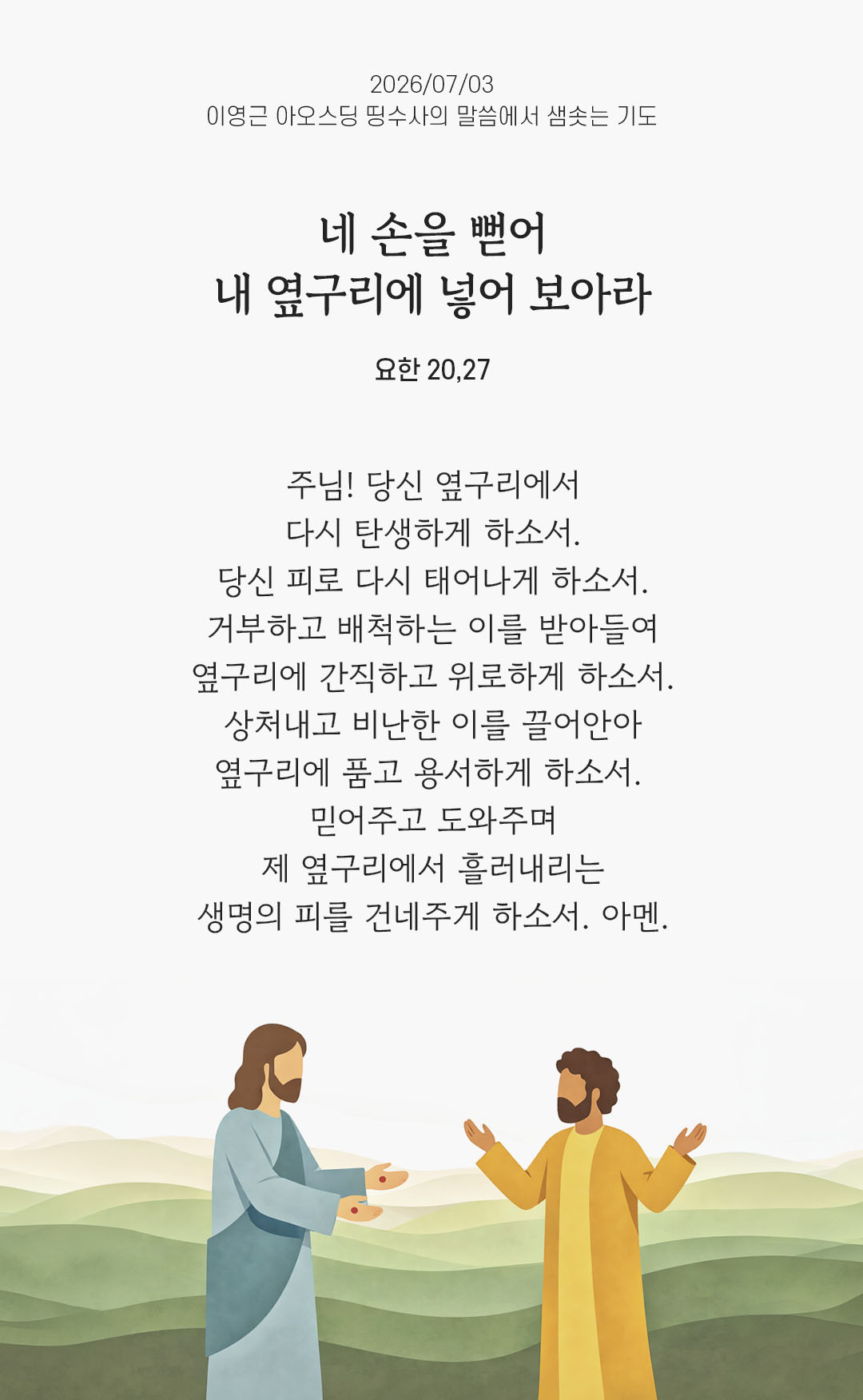 렉시오 디비나 말샘기도 요한복음 20장 27절 기도 이미지