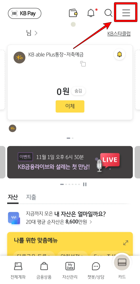 KB스타뱅킹 접속 후 메인화면 오른쪽 위의 버튼 선택