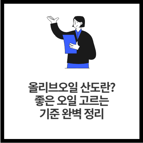올리브오일 산도란 좋은 오일 고르는 기준 완벽 정리