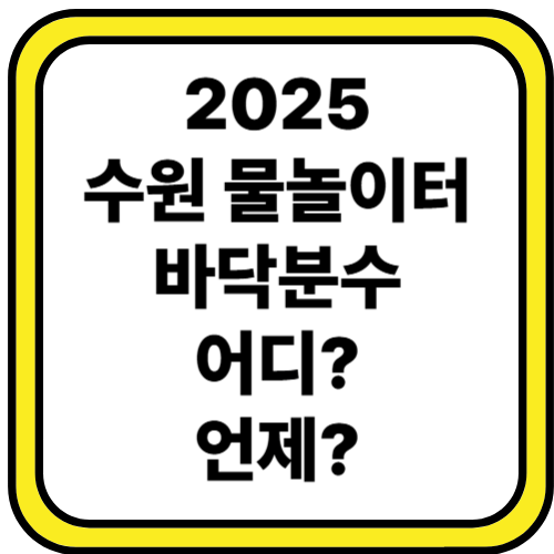 수원시 물놀이터 & 바닥분수 일정