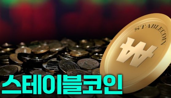 스테이블 코인이란? 필요성, 법정화폐와의 차이점, 암호화폐와의 차이점 및 종류