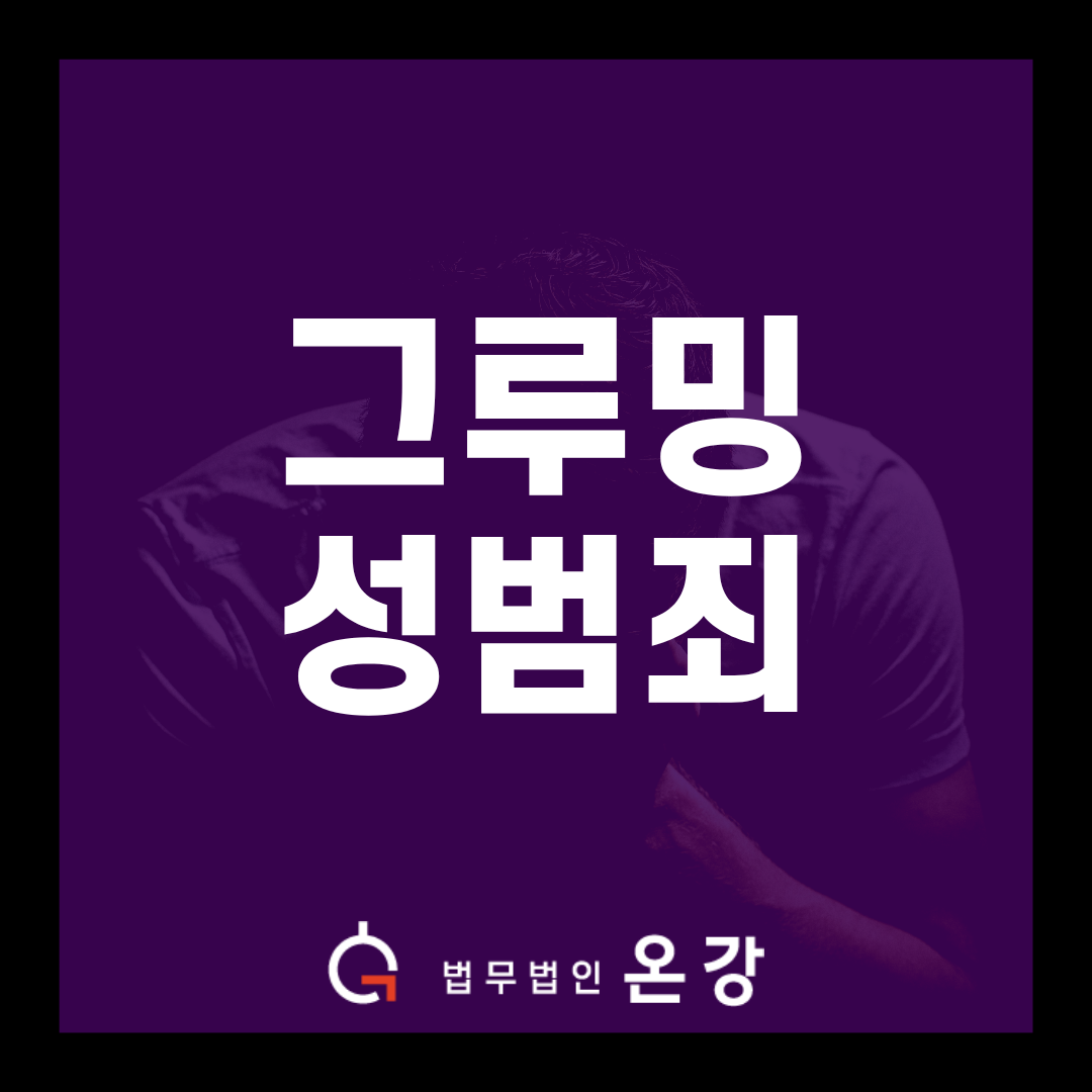 그루밍성범죄 피해자 항고 성공… 5년 간 위력 성폭력, 결국 재수사 명령