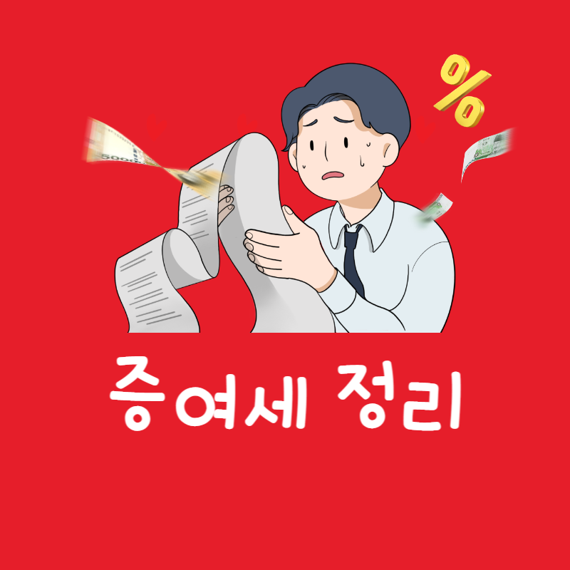 증여세