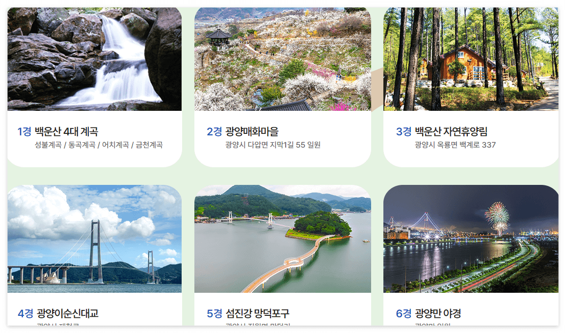 광양9경