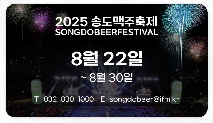 인천 송도 불꽃놀이 페스티벌(송도맥주축제)