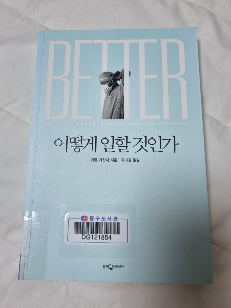 아툴 가완디 - 어떻게 일할 것인가