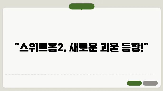 스위트홈 시즌2 등장인물