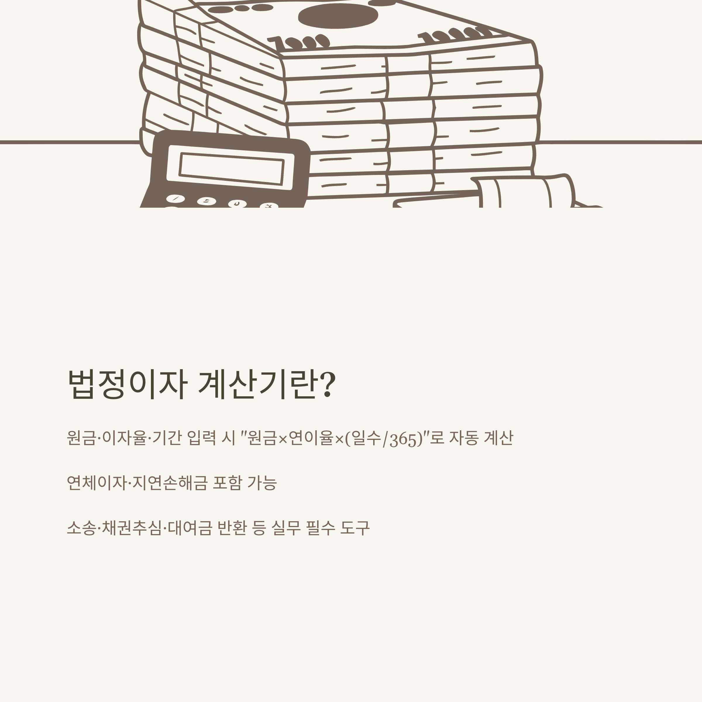 법정이자 계산기 활용법부터 이자율 적용 기준, 쉽게 정리하는 정확한 계산 방법 공식 가이드