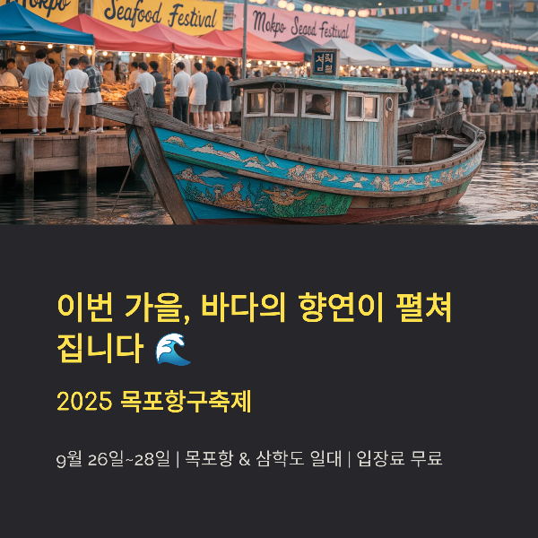 2025 목포항구축제 완전 정리: 일정&middot;프로그램&middot;맛집&middot;교통까지!