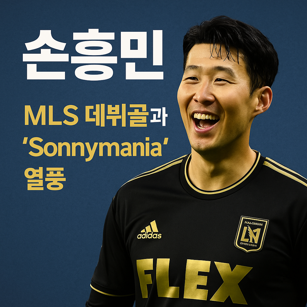 손흥민, MLS 데뷔골과 'Sonnyman&iacute;a' 열풍