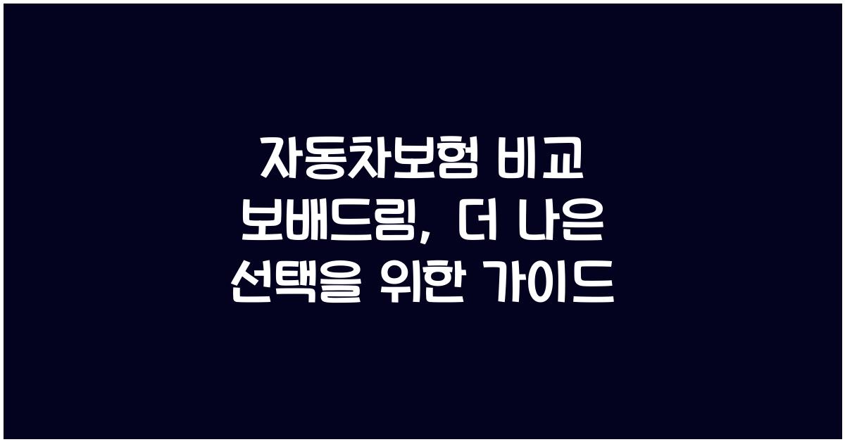 자동차보험 비교 보배드림