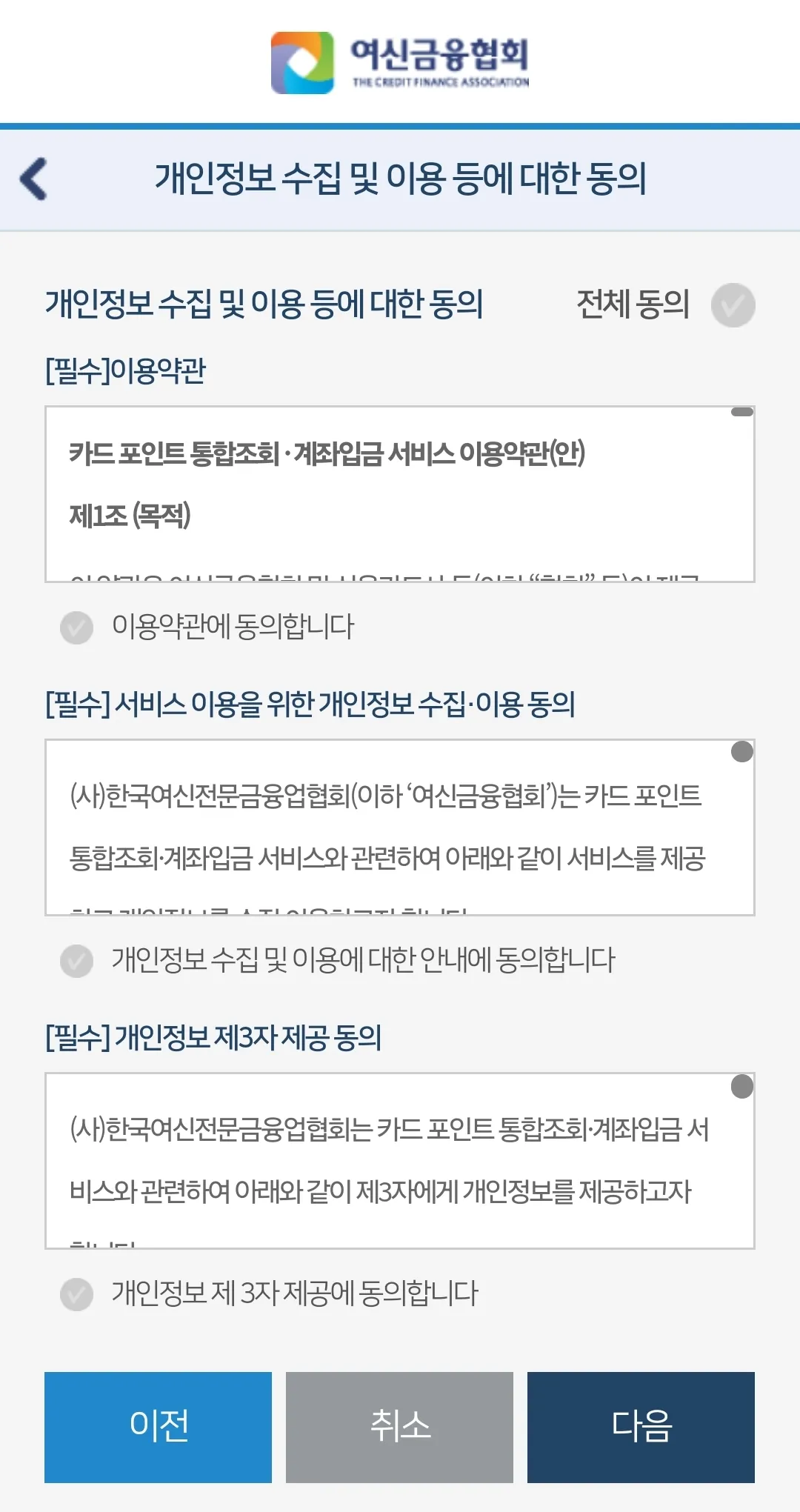 여신금융협회 개인정보 수집 동의