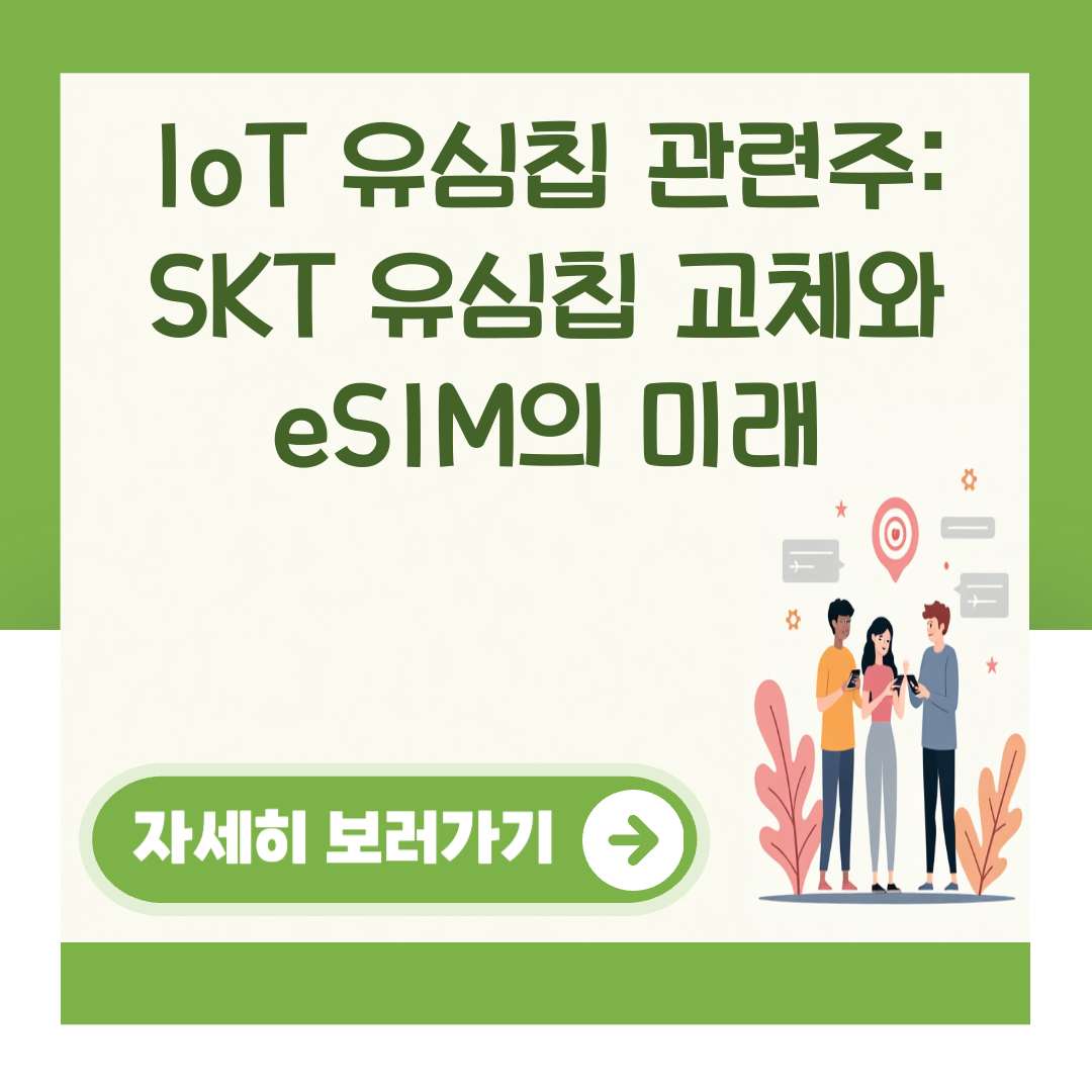 IoT 유심칩 관련주: SKT 유심칩 교체와 eSIM의 미래 대표 이미지