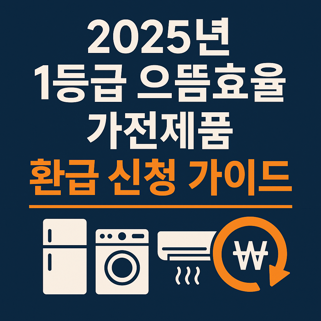 2025년 1등급 으뜸효율 가전제품 환급 신청 방법 종합 안내