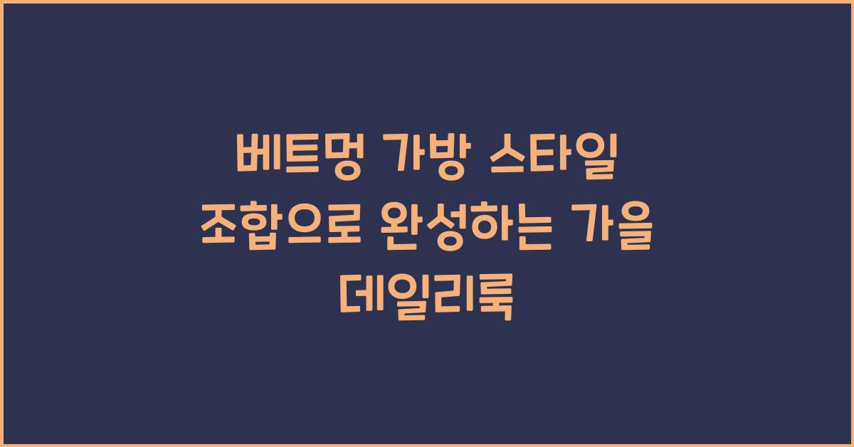 베트멍 가방 스타일 조합