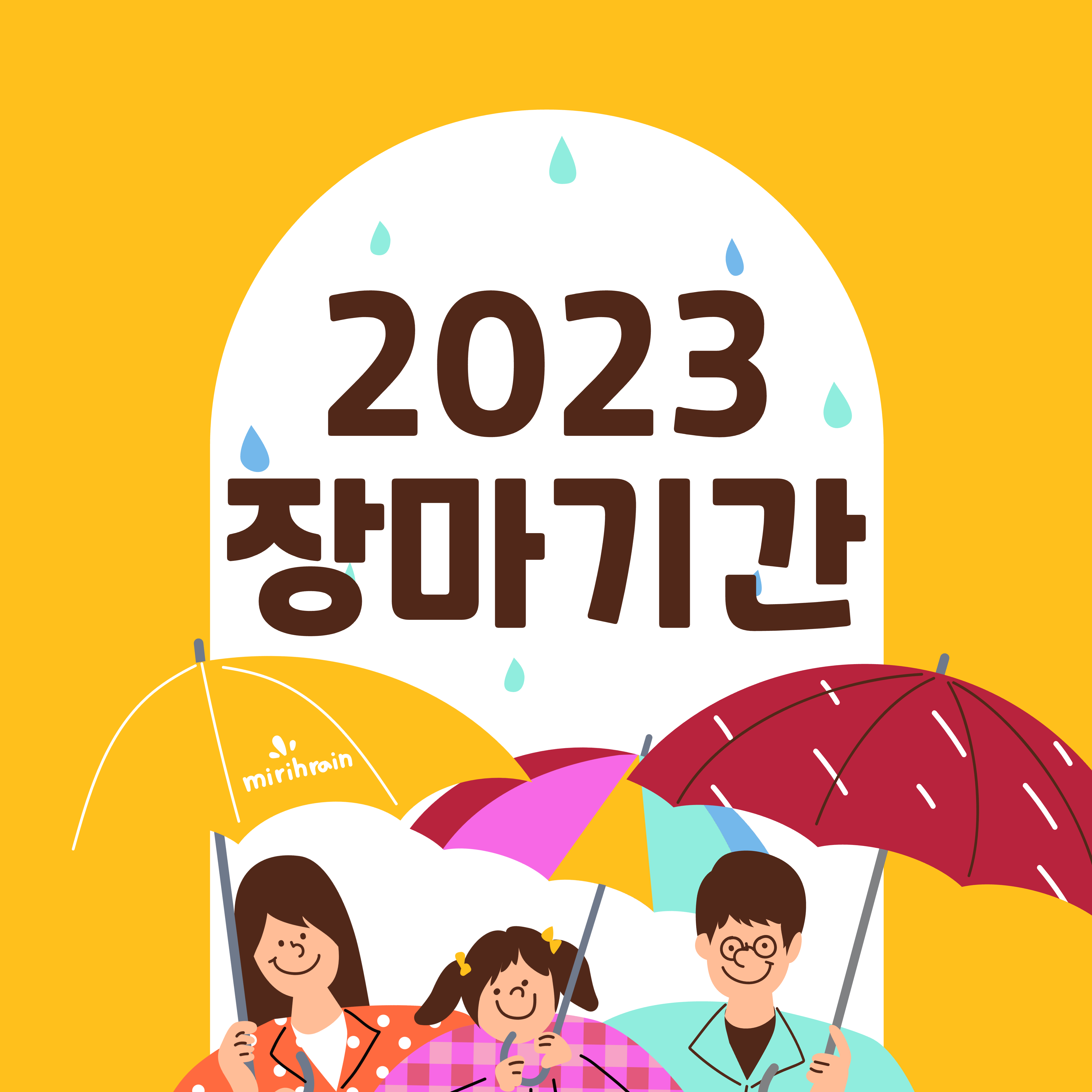 2023년 장마기간 언제? 대비방법