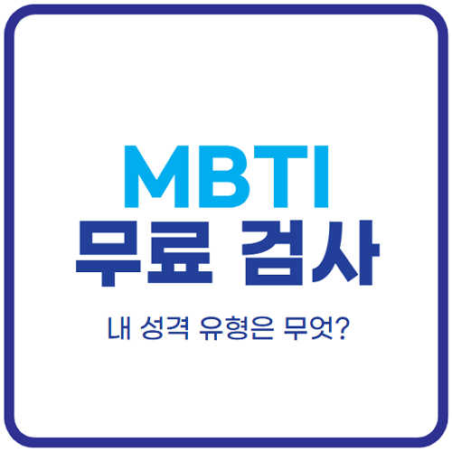mbti-성격-유형검사-무료