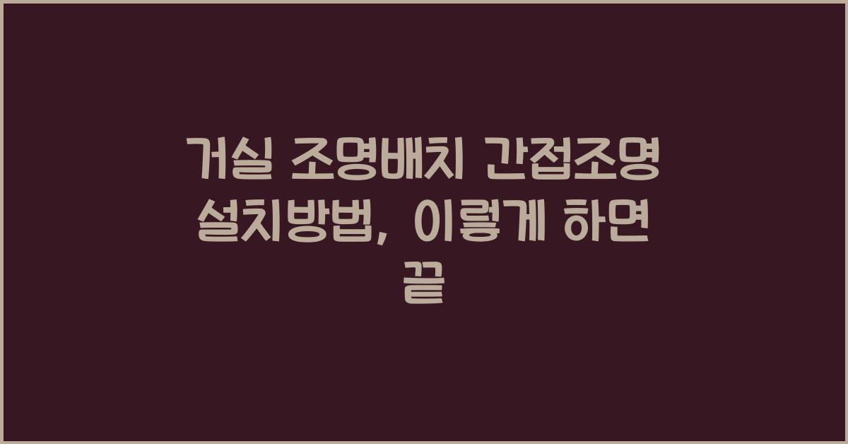 거실 조명배치 간접조명 설치방법