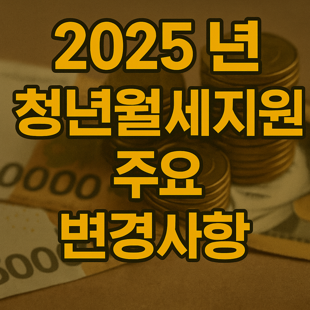 2025년 청년월세지원 주요 변경사항