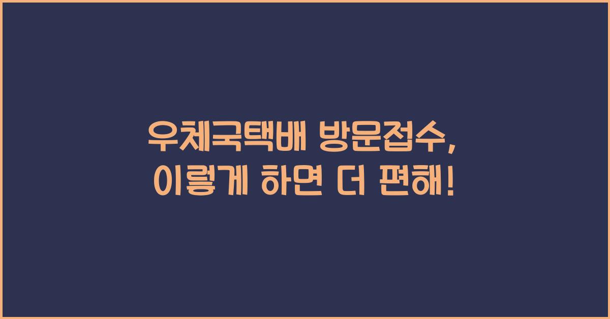 우체국택배 방문접수