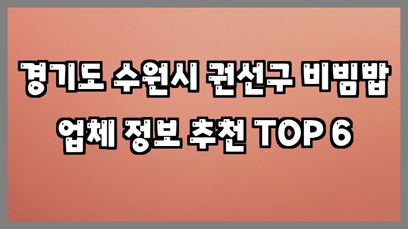 경기도 수원시 권선구 비빔밥