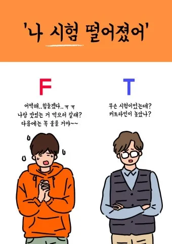 MBTI T F N S A 유형 특성과 차이점 정리_7